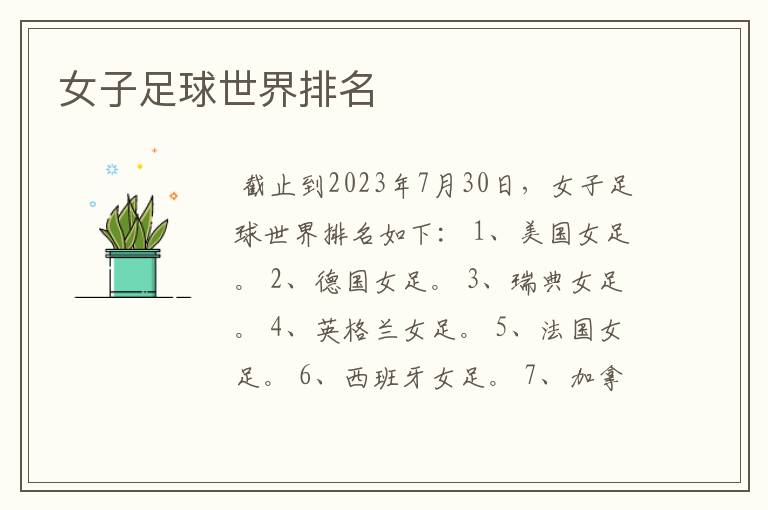 女子足球世界排名