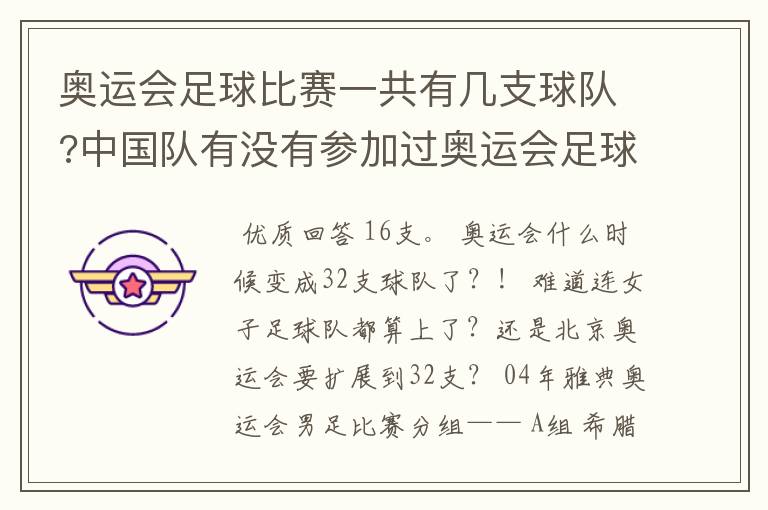 奥运会足球比赛一共有几支球队?中国队有没有参加过奥运会足球比赛?