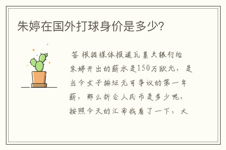 朱婷在国外打球身价是多少?