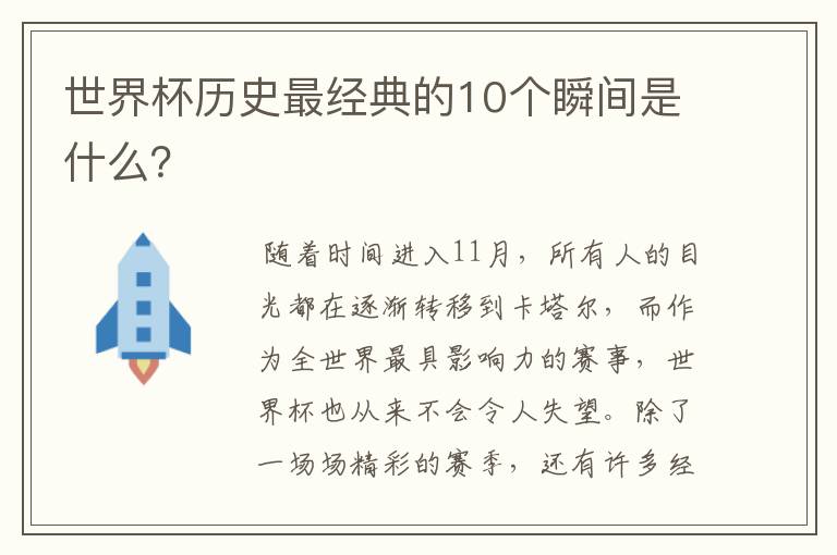 世界杯历史最经典的10个瞬间是什么?