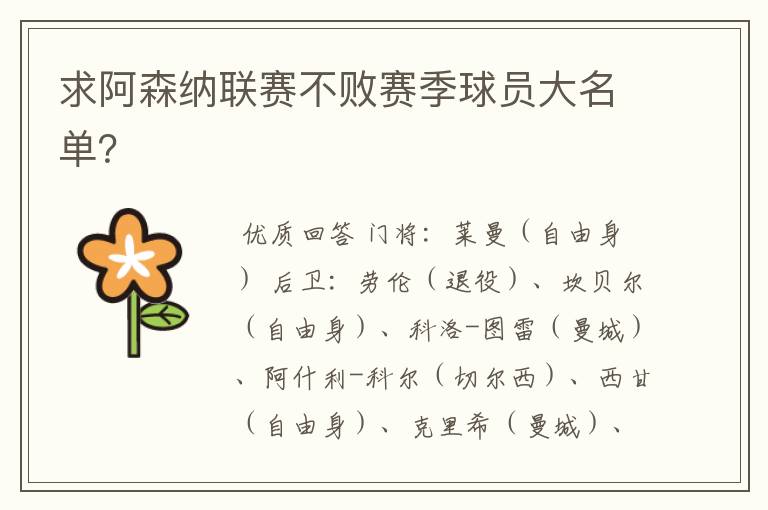 求阿森纳联赛不败赛季球员大名单?