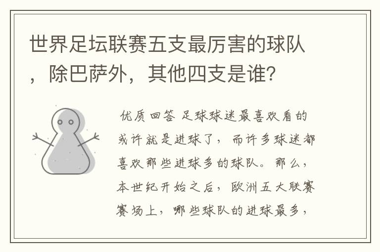 世界足坛联赛五支最厉害的球队,除巴萨外,其他四支是谁?