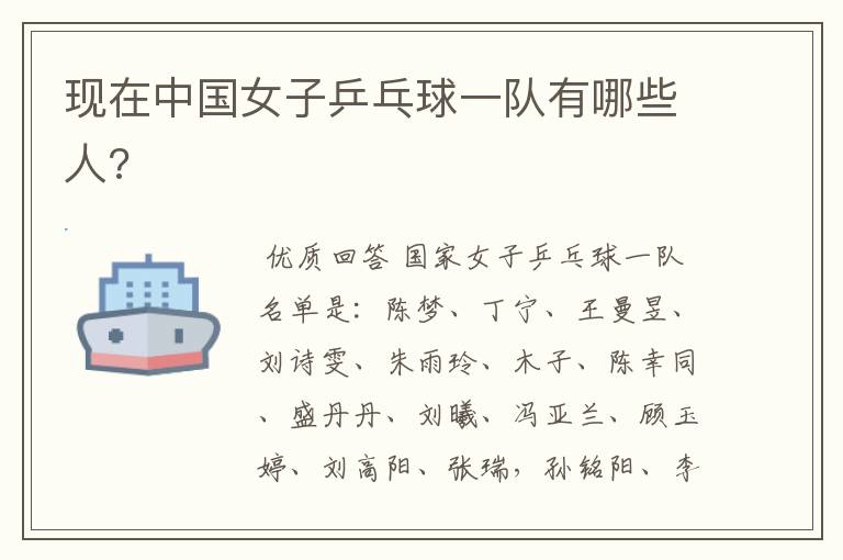 现在中国女子乒乓球一队有哪些人?