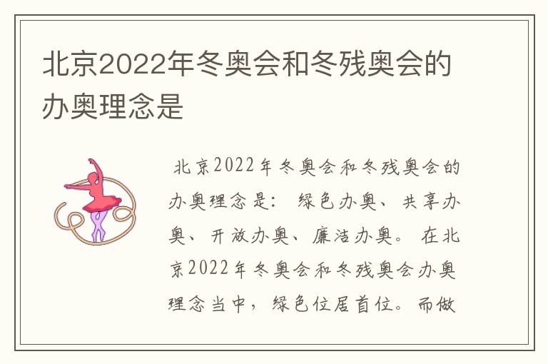 北京2022年冬奥会和冬残奥会的办奥理念是