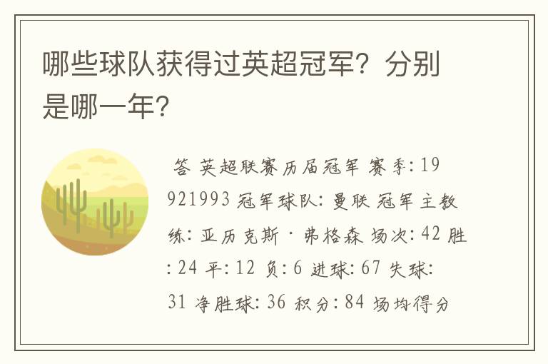 哪些球队获得过英超冠军?分别是哪一年?