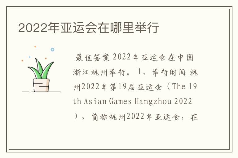 2022年亚运会在哪里举行