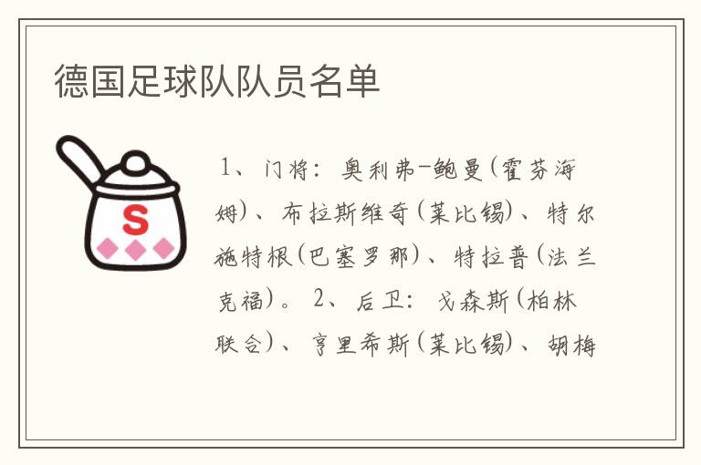 德国足球队队员名单