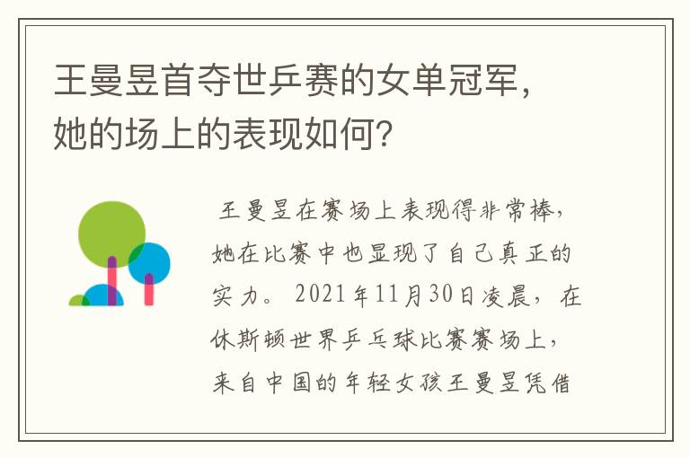 王曼昱首夺世乒赛的女单冠军,她的场上的表现如何?
