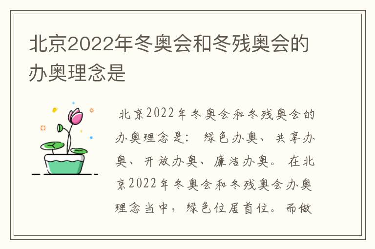 北京2022年冬奥会和冬残奥会的办奥理念是