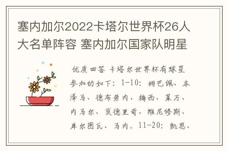 塞内加尔2022卡塔尔世界杯26人大名单阵容 塞内加尔国家队明星球员