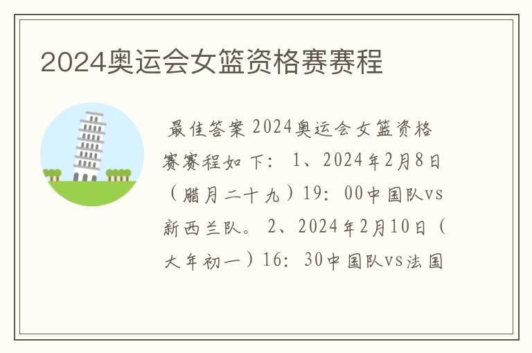 2024奥运会女篮资格赛赛程