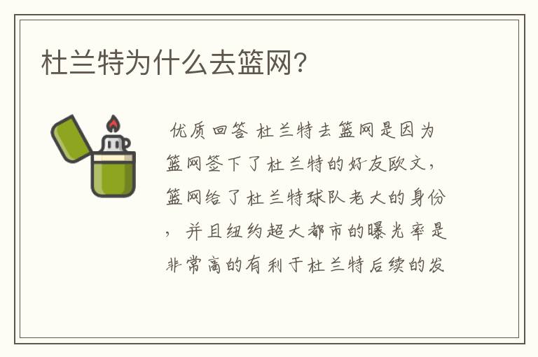 杜兰特为什么去篮网?