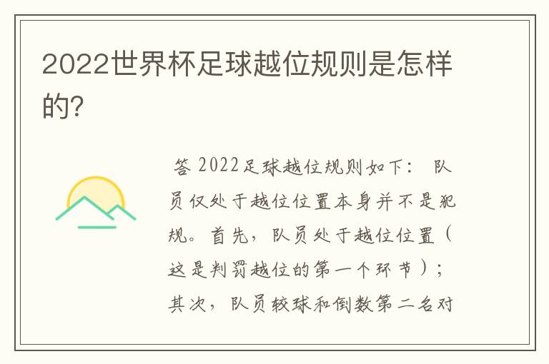 2022世界杯足球越位规则是怎样的？