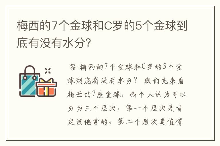 梅西的7个金球和C罗的5个金球到底有没有水分?