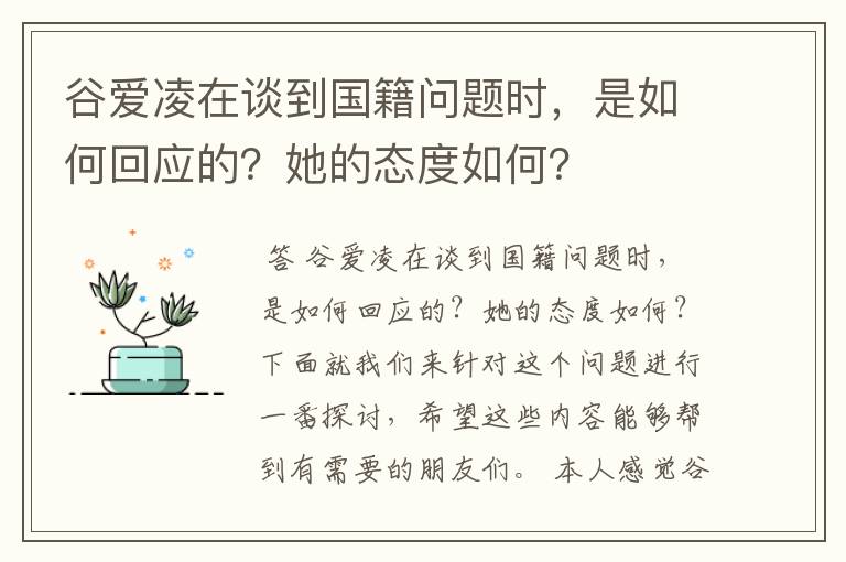 谷爱凌在谈到国籍问题时,是如何回应的?她的态度如何?