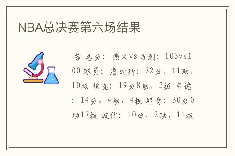 NBA总决赛第六场结果