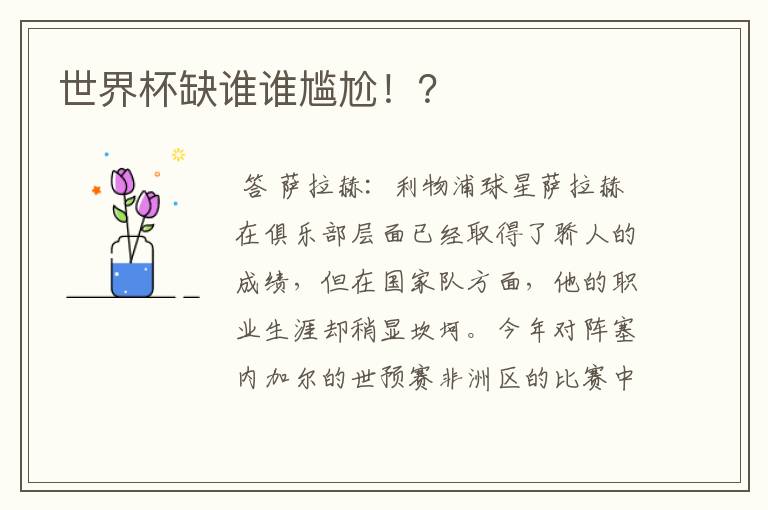 世界杯缺谁谁尴尬!?