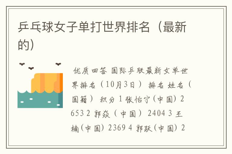 乒乓球女子单打世界排名(最新的)