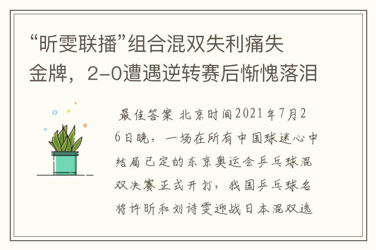 “昕雯联播”组合混双失利痛失金牌,2-0遭遇逆转赛后惭愧落泪