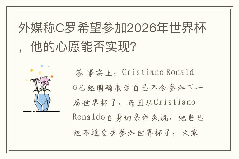 外媒称C罗希望参加2026年世界杯,他的心愿能否实现?