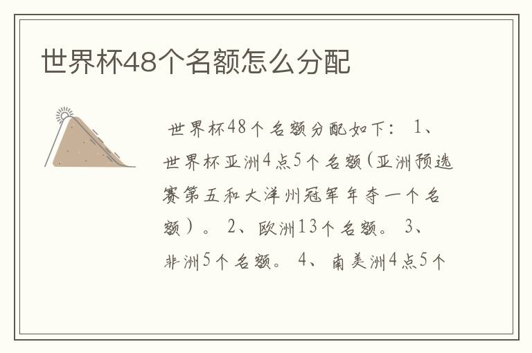 世界杯48个名额怎么分配