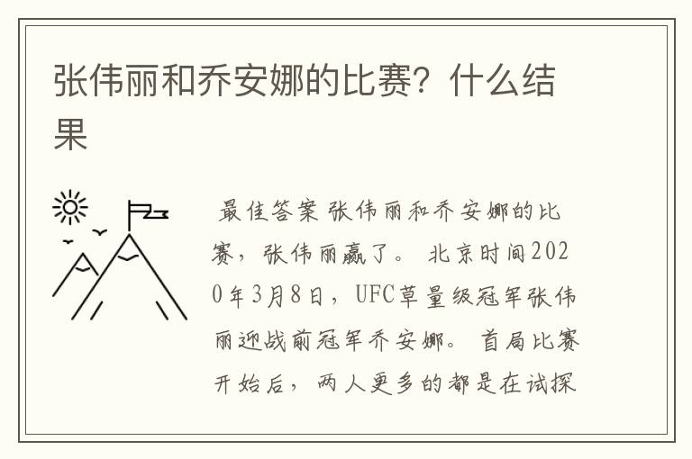 张伟丽和乔安娜的比赛?什么结果
