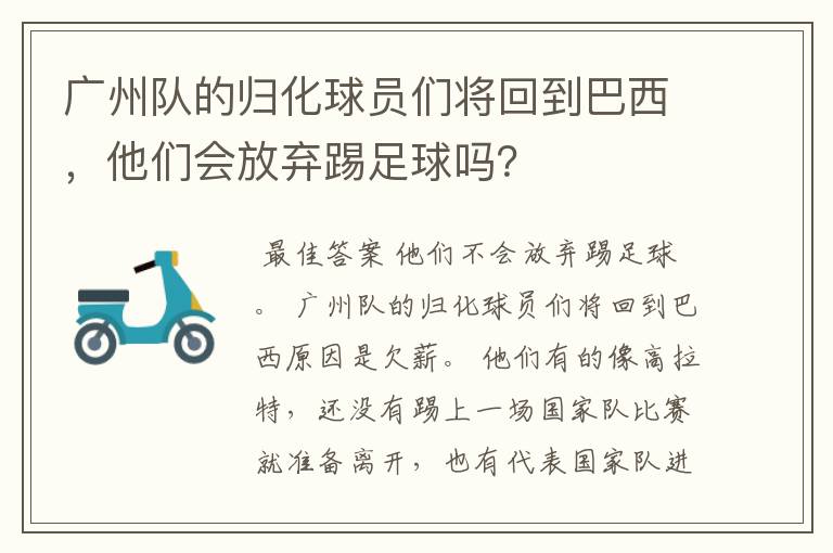 广州队的归化球员们将回到巴西,他们会放弃踢足球吗?