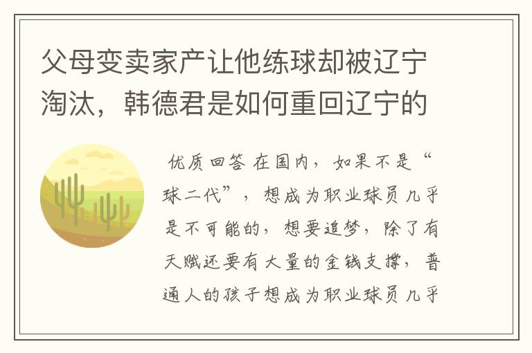 父母变卖家产让他练球却被辽宁淘汰,韩德君是如何重回辽宁的?