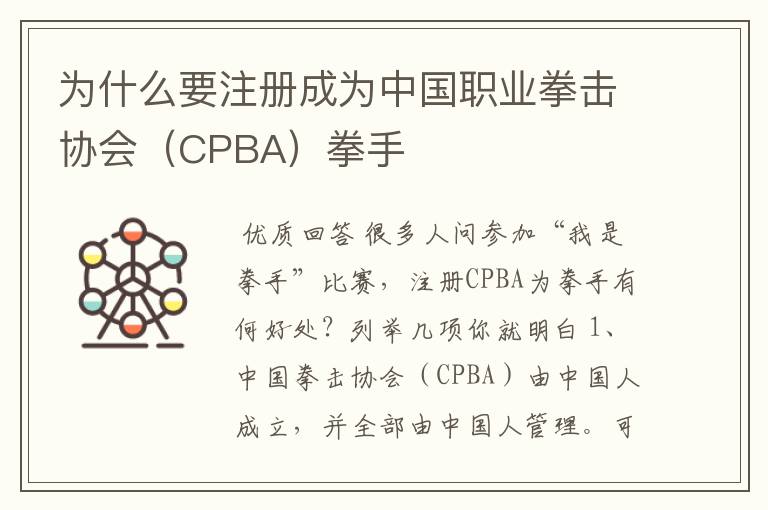 为什么要注册成为中国职业拳击协会(CPBA)拳手