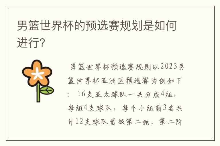 男篮世界杯的预选赛规划是如何进行?