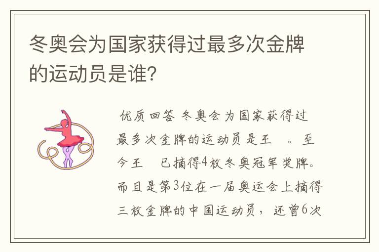 冬奥会为国家获得过最多次金牌的运动员是谁?