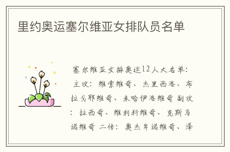 里约奥运塞尔维亚女排队员名单