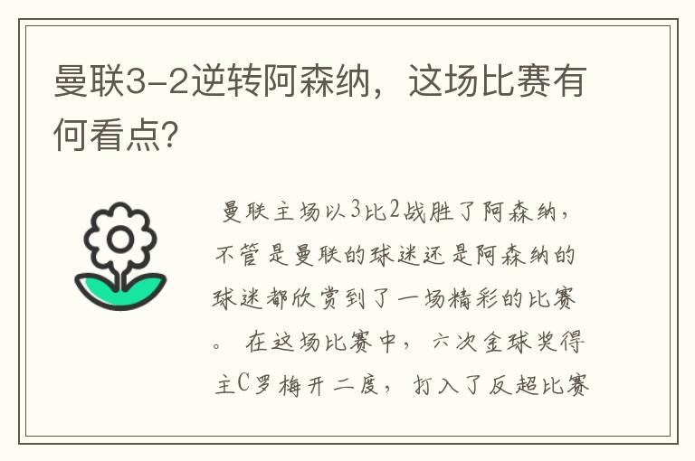 曼联3-2逆转阿森纳,这场比赛有何看点?