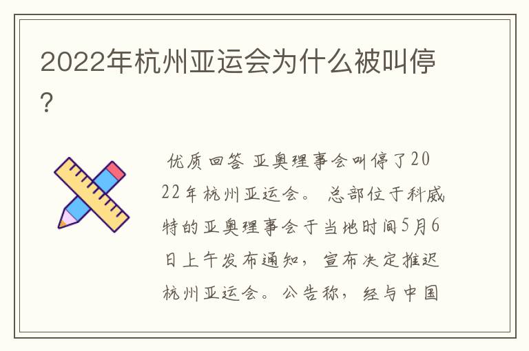 2022年杭州亚运会为什么被叫停?