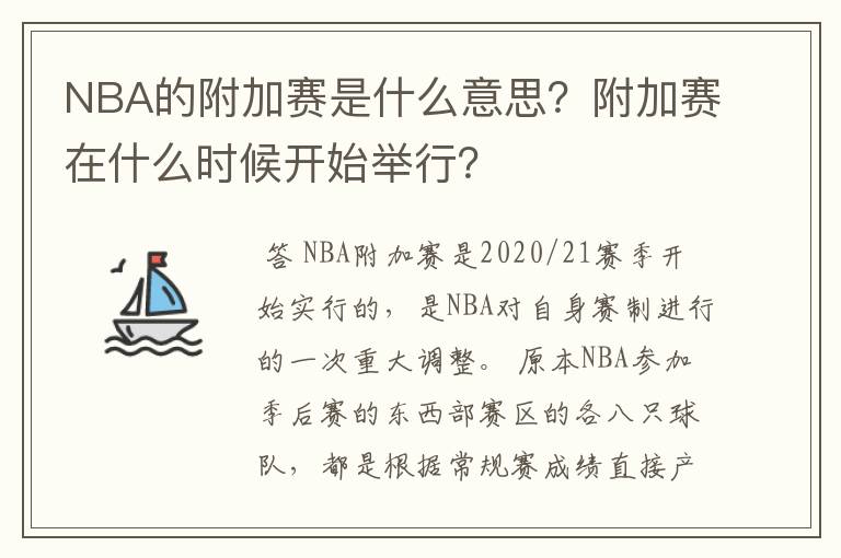 NBA的附加赛是什么意思?附加赛在什么时候开始举行?