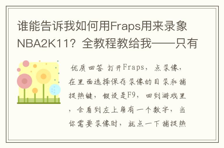 谁能告诉我如何用Fraps用来录象NBA2K11?全教程教给我——只有满分,没用半分