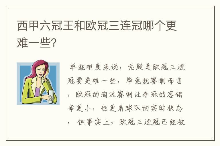 西甲六冠王和欧冠三连冠哪个更难一些?
