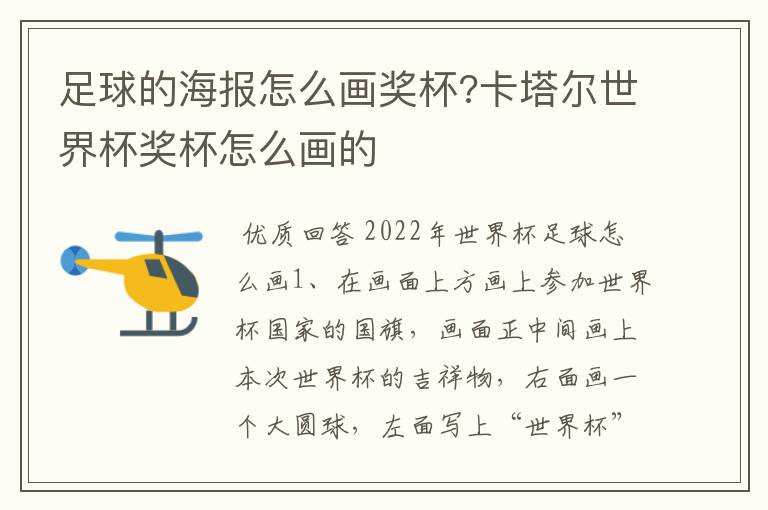 足球的海报怎么画奖杯?卡塔尔世界杯奖杯怎么画的