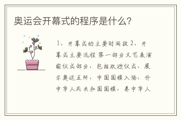 奥运会开幕式的程序是什么?