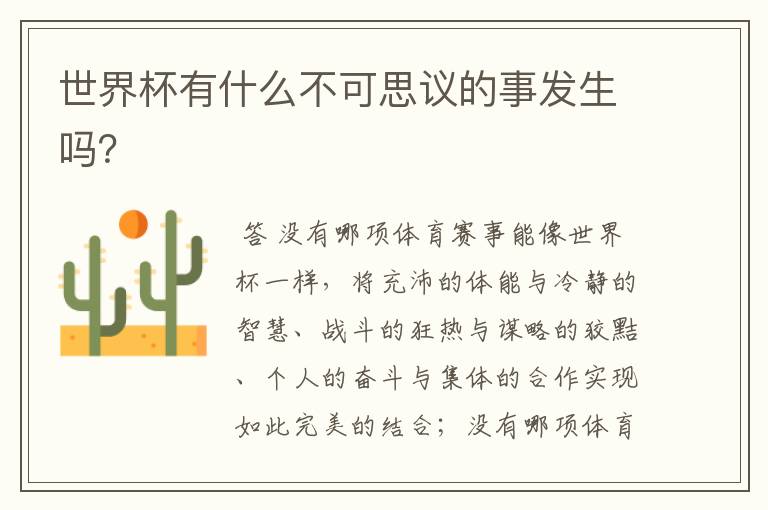 世界杯有什么不可思议的事发生吗?