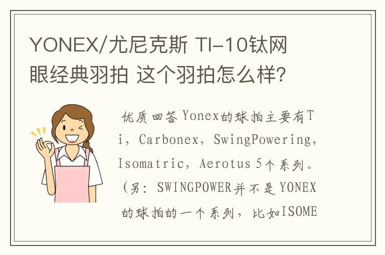 YONEX/尤尼克斯 TI-10钛网眼经典羽拍 这个羽拍怎么样?