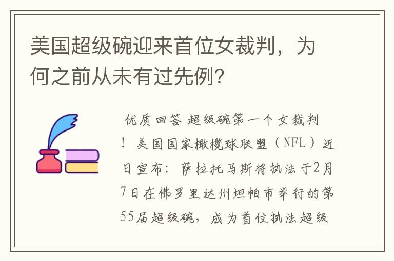 美国超级碗迎来首位女裁判,为何之前从未有过先例?