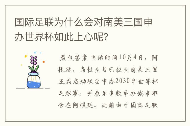 国际足联为什么会对南美三国申办世界杯如此上心呢?