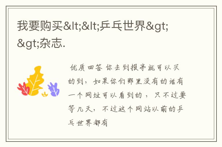 我要购买<<乒乓世界>>杂志.