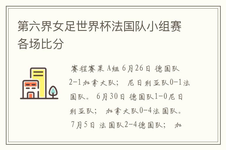 第六界女足世界杯法国队小组赛各场比分