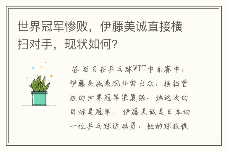 世界冠军惨败,伊藤美诚直接横扫对手,现状如何?