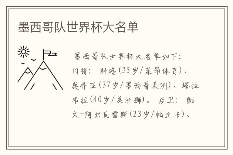墨西哥队世界杯大名单