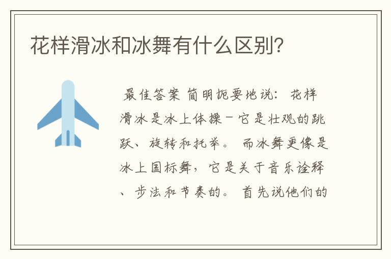 花样滑冰和冰舞有什么区别?