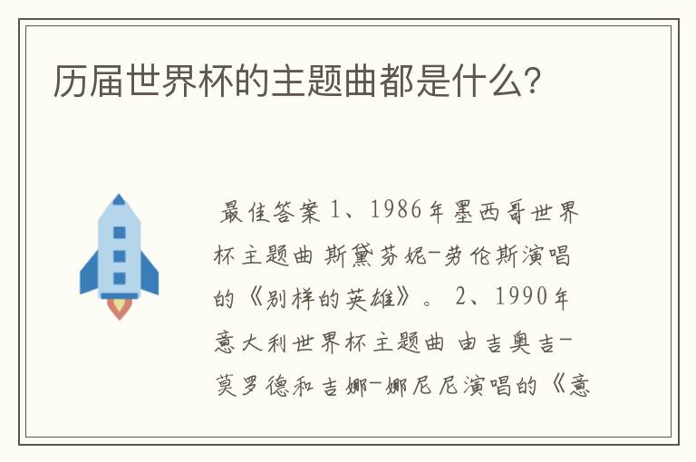 历届世界杯的主题曲都是什么?