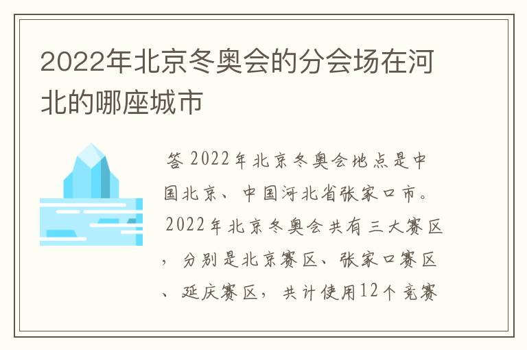 2022年北京冬奥会的分会场在河北的哪座城市